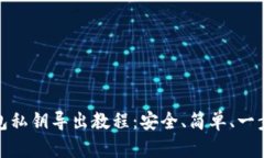 TP钱包私钥导出教程：安全
