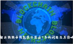 如何解决狗狗币钱包显示