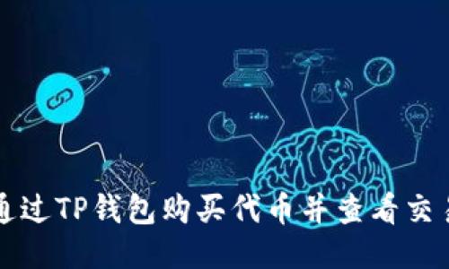 如何通过TP钱包购买代币并查看交易记录