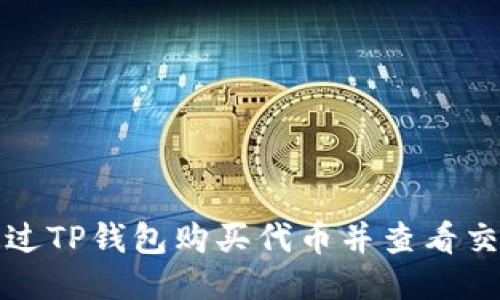 如何通过TP钱包购买代币并查看交易记录