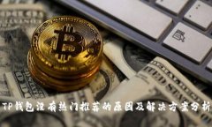 TP钱包没有热门推荐的原因