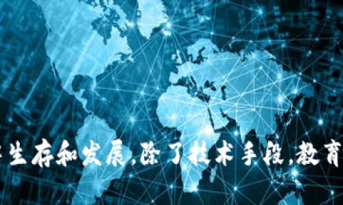   钱包的USDT可以被盗走吗？如何保护您的数字资产安全？ / 

 guanjianci USDT, 数字钱包, 资产安全, 加密货币 /guanjianci 

引言

随着区块链技术的不断发展，数字货币已渐渐成为人们日常生活的一部分。USDT作为一种稳定币，以其和美元挂钩的特性，被广泛用于交易、投资和转账。然而，数字资产的安全性却成为了越来越多人关注的焦点。钱包中的USDT是否真的可以被盗走？如何有效保护自己的资产安全？这些问题备受关注，本文将对此进行详细探讨。

USDT简介及其钱包类型

USDT（Tether）是一种使用区块链技术发行的美元稳定币，1 USDT 的价值波动与1美元保持1:1的关系。USDT为加密货币交易提供了一个相对稳定的价值基础，使得用户可以方便地在市场中进行转账与交易。

在存储USDT时，用户通常选择不同类型的钱包，包括热钱包和冷钱包：

ul
    listrong热钱包：/strong是指常在线的钱包，便于随时访问和使用。它们通常用于频繁的交易和小额资金的存储，但由于持续连接网络，安全风险较高。/li
    listrong冷钱包：/strong是指不连接网络的存储设备，可以是硬件或纸质形式。这类钱包相对安全，适合长期资产存储，较少受到黑客攻击的威胁。/li
/ul

数字钱包中的USDT如何被盗

USDT被盗的情况通常与技术故障或人为疏忽有关，以下是几种常见的盗窃方式：

ul
    listrong钓鱼攻击：/strong黑客通过发送伪造的电子邮件或链接，诱导用户输入自己的钱包私钥或助记词，以实现对钱包的非法访问。/li
    listrong恶意软件：/strong某些恶意软件可能会在用户计算机或移动设备上运行，监视用户的输入或截取敏感信息，从而获取钱包的控制权。/li
    listrong漏洞利用：/strong钱包软件或其他相关服务如果存在安全漏洞，黑客可能通过攻击这种漏洞获取用户的资产。/li
/ul

如何保护您的USDT资产安全

防止USDT被盗的首要方式是采取适当的安全措施：

ul
    listrong使用强密码：/strong确保钱包密码复杂且唯一，不要在多个地方重复使用。此外，定期更改密码以降低被盗风险。/li
    listrong启用两步验证：/strong很多钱包提供两步验证功能，启用该功能可以在每次登录时需要额外的验证码，大大增加安全性。/li
    listrong定期备份：/strong定期对钱包进行备份，确保在丢失设备或遭遇攻击后能够快速恢复资产。/li
    listrong保持软件更新：/strong确保使用的钱包软件是最新版本，及时修复可能存在的安全漏洞。/li
/ul

常见问题一：USDT被盗后该怎么办？

如果不幸遭遇USDT被盗的情况，用户可以采取以下步骤：

ul
    listrong及时转移资产：/strong如果发现可疑活动，立即将剩余的资产转移到安全的钱包中，以避免更大的损失。/li
    listrong报告平台：/strong如果在交易所或钱包平台上被盗，及时联系客户服务并报告事件，看看是否能够冻结被盗的资金。/li
    listrong报警：/strong对于重大损失，可以考虑报警，但需注意，由于加密货币的匿名性，警方可能难以追踪。/li
/ul

总而言之，及时反应和采取措施是确保资产安全的关键。

常见问题二：热钱包和冷钱包的安全性比较

在选择存储USDT的钱包时，了解热钱包和冷钱包的不同安全性非常重要：

ul
    listrong热钱包的优点：/strong热钱包便于快速交易和使用，这是它的主要优势。适合短期存储和日常使用。/li
    listrong热钱包的缺点：/strong由于与互联网相连，热钱包随时面临黑客攻击的风险，特别是大型交易所的热钱包经常成为黑客的目标。/li
/ul

ul
    listrong冷钱包的优点：/strong冷钱包不连接互联网，因此可以有效避免网络攻击风险。它们被广泛认为是长期存储大额资产的最佳选择。/li
    listrong冷钱包的缺点：/strong冷钱包不如热钱包方便，一旦丢失或损坏，恢复难度较大。/li
/ul

综合来看，用户可以根据自己的需求来选择钱包类型，短期交易可以使用热钱包，长期存储则建议优先选择冷钱包。

常见问题三：如何辨别安全的钱包服务？

选择一个安全的钱包服务是保护USDT等数字资产的重要一步，以下是一些判断钱包安全性的方法：

ul
    listrong查看用户评价：/strong在使用任何钱包之前，可以先查阅网络上的用户评价和反馈，了解使用体验和安全事件。/li
    listrong研究安全功能：/strong安全的钱包通常具备多重签名、两步认证以及定期更新等功能，确保其能够抵御潜在风险。/li
    listrong了解背后的团队：/strong正规的钱包服务有明确的团队背景和运营公司，了解其信誉和历史，可以作为选择的依据。/li
/ul

选择安全的钱包非常重要，一旦选择不当可能导致资产巨大损失。

常见问题四：如何保护我的私钥和助记词？

私钥和助记词是控制钱包的重要信息，其安全性至关重要。以下是一些保护私钥和助记词的方法：

ul
    listrong离线存储：/strong将私钥和助记词以纸质形式保留，不要存储在电子设备上，以防被黑客獲得。/li
    listrong使用密码管理工具：/strong如果需要数字存储，可以考虑使用安全性高的密码管理工具来存储方案。/li
    listrong勿分享信息：/strong绝对不要将私钥或助记词告诉任何人，真正的服务不会要求你提供这类信息。/li
/ul

私钥和助记词的保护决定着你的资产安全，务必小心。

常见问题五：管理USDT风险的最佳实践

除了上述安全措施，以下几种风险管理实践能帮助用户更好地控制USDT的投资风险：

ul
    listrong分散投资：/strong避免将所有的资产存放在同一个钱包或投资品种中，分散风险更有效。/li
    listrong设置合理的止损：/strong在投资中设置合理的止损位置，保护资产不致于大幅损失。/li
    listrong保持学习：/strong与时俱进，了解最新的数字货币动态和安全漏洞，确保可以及时应对潜在风险。/li
/ul

良好的风险管理策略是确保长期资产增值和安全的必要条件。

常见问题六：法律法规对USDT安全的影响

随着加密货币的普及，各国政府对其法律法规日益关注。了解这些法规对USDT资产安全的影响至关重要：

ul
    listrong合规性审查：/strong遵守本国的资金监管政策，使用合规的平台交易和存储USDT，可以降低潜在的法律风险。/li
    listrong税务影响：/strong如过涉及国际转账，可能需要考虑税务合规问题，确保合法合规。/li
    listrong透明度与责任：/strong合规性较高的平台通常更能负责任前及安全隐患，这也是选择平台时应考量的因素之一。/li
/ul

法律法规不仅影响用户的操作自由度，也为用户提供了一定的保护。保持对法规动态的关注，能提升您的资产安全感。

结论

钱包中的USDT虽然存在被盗的风险，但通过采取适当的安全措施和风险管理策略，用户可以大幅提升数字资产的安全性。想要在加密货币的世界中生存和发展，除了技术手段，教育与意识的提升同样重要。希望本文对您在保护USDT资产安全上有所帮助。