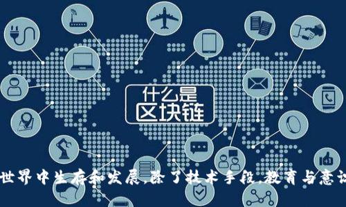   钱包的USDT可以被盗走吗？如何保护您的数字资产安全？ / 

 guanjianci USDT, 数字钱包, 资产安全, 加密货币 /guanjianci 

引言

随着区块链技术的不断发展，数字货币已渐渐成为人们日常生活的一部分。USDT作为一种稳定币，以其和美元挂钩的特性，被广泛用于交易、投资和转账。然而，数字资产的安全性却成为了越来越多人关注的焦点。钱包中的USDT是否真的可以被盗走？如何有效保护自己的资产安全？这些问题备受关注，本文将对此进行详细探讨。

USDT简介及其钱包类型

USDT（Tether）是一种使用区块链技术发行的美元稳定币，1 USDT 的价值波动与1美元保持1:1的关系。USDT为加密货币交易提供了一个相对稳定的价值基础，使得用户可以方便地在市场中进行转账与交易。

在存储USDT时，用户通常选择不同类型的钱包，包括热钱包和冷钱包：

ul
    listrong热钱包：/strong是指常在线的钱包，便于随时访问和使用。它们通常用于频繁的交易和小额资金的存储，但由于持续连接网络，安全风险较高。/li
    listrong冷钱包：/strong是指不连接网络的存储设备，可以是硬件或纸质形式。这类钱包相对安全，适合长期资产存储，较少受到黑客攻击的威胁。/li
/ul

数字钱包中的USDT如何被盗

USDT被盗的情况通常与技术故障或人为疏忽有关，以下是几种常见的盗窃方式：

ul
    listrong钓鱼攻击：/strong黑客通过发送伪造的电子邮件或链接，诱导用户输入自己的钱包私钥或助记词，以实现对钱包的非法访问。/li
    listrong恶意软件：/strong某些恶意软件可能会在用户计算机或移动设备上运行，监视用户的输入或截取敏感信息，从而获取钱包的控制权。/li
    listrong漏洞利用：/strong钱包软件或其他相关服务如果存在安全漏洞，黑客可能通过攻击这种漏洞获取用户的资产。/li
/ul

如何保护您的USDT资产安全

防止USDT被盗的首要方式是采取适当的安全措施：

ul
    listrong使用强密码：/strong确保钱包密码复杂且唯一，不要在多个地方重复使用。此外，定期更改密码以降低被盗风险。/li
    listrong启用两步验证：/strong很多钱包提供两步验证功能，启用该功能可以在每次登录时需要额外的验证码，大大增加安全性。/li
    listrong定期备份：/strong定期对钱包进行备份，确保在丢失设备或遭遇攻击后能够快速恢复资产。/li
    listrong保持软件更新：/strong确保使用的钱包软件是最新版本，及时修复可能存在的安全漏洞。/li
/ul

常见问题一：USDT被盗后该怎么办？

如果不幸遭遇USDT被盗的情况，用户可以采取以下步骤：

ul
    listrong及时转移资产：/strong如果发现可疑活动，立即将剩余的资产转移到安全的钱包中，以避免更大的损失。/li
    listrong报告平台：/strong如果在交易所或钱包平台上被盗，及时联系客户服务并报告事件，看看是否能够冻结被盗的资金。/li
    listrong报警：/strong对于重大损失，可以考虑报警，但需注意，由于加密货币的匿名性，警方可能难以追踪。/li
/ul

总而言之，及时反应和采取措施是确保资产安全的关键。

常见问题二：热钱包和冷钱包的安全性比较

在选择存储USDT的钱包时，了解热钱包和冷钱包的不同安全性非常重要：

ul
    listrong热钱包的优点：/strong热钱包便于快速交易和使用，这是它的主要优势。适合短期存储和日常使用。/li
    listrong热钱包的缺点：/strong由于与互联网相连，热钱包随时面临黑客攻击的风险，特别是大型交易所的热钱包经常成为黑客的目标。/li
/ul

ul
    listrong冷钱包的优点：/strong冷钱包不连接互联网，因此可以有效避免网络攻击风险。它们被广泛认为是长期存储大额资产的最佳选择。/li
    listrong冷钱包的缺点：/strong冷钱包不如热钱包方便，一旦丢失或损坏，恢复难度较大。/li
/ul

综合来看，用户可以根据自己的需求来选择钱包类型，短期交易可以使用热钱包，长期存储则建议优先选择冷钱包。

常见问题三：如何辨别安全的钱包服务？

选择一个安全的钱包服务是保护USDT等数字资产的重要一步，以下是一些判断钱包安全性的方法：

ul
    listrong查看用户评价：/strong在使用任何钱包之前，可以先查阅网络上的用户评价和反馈，了解使用体验和安全事件。/li
    listrong研究安全功能：/strong安全的钱包通常具备多重签名、两步认证以及定期更新等功能，确保其能够抵御潜在风险。/li
    listrong了解背后的团队：/strong正规的钱包服务有明确的团队背景和运营公司，了解其信誉和历史，可以作为选择的依据。/li
/ul

选择安全的钱包非常重要，一旦选择不当可能导致资产巨大损失。

常见问题四：如何保护我的私钥和助记词？

私钥和助记词是控制钱包的重要信息，其安全性至关重要。以下是一些保护私钥和助记词的方法：

ul
    listrong离线存储：/strong将私钥和助记词以纸质形式保留，不要存储在电子设备上，以防被黑客獲得。/li
    listrong使用密码管理工具：/strong如果需要数字存储，可以考虑使用安全性高的密码管理工具来存储方案。/li
    listrong勿分享信息：/strong绝对不要将私钥或助记词告诉任何人，真正的服务不会要求你提供这类信息。/li
/ul

私钥和助记词的保护决定着你的资产安全，务必小心。

常见问题五：管理USDT风险的最佳实践

除了上述安全措施，以下几种风险管理实践能帮助用户更好地控制USDT的投资风险：

ul
    listrong分散投资：/strong避免将所有的资产存放在同一个钱包或投资品种中，分散风险更有效。/li
    listrong设置合理的止损：/strong在投资中设置合理的止损位置，保护资产不致于大幅损失。/li
    listrong保持学习：/strong与时俱进，了解最新的数字货币动态和安全漏洞，确保可以及时应对潜在风险。/li
/ul

良好的风险管理策略是确保长期资产增值和安全的必要条件。

常见问题六：法律法规对USDT安全的影响

随着加密货币的普及，各国政府对其法律法规日益关注。了解这些法规对USDT资产安全的影响至关重要：

ul
    listrong合规性审查：/strong遵守本国的资金监管政策，使用合规的平台交易和存储USDT，可以降低潜在的法律风险。/li
    listrong税务影响：/strong如过涉及国际转账，可能需要考虑税务合规问题，确保合法合规。/li
    listrong透明度与责任：/strong合规性较高的平台通常更能负责任前及安全隐患，这也是选择平台时应考量的因素之一。/li
/ul

法律法规不仅影响用户的操作自由度，也为用户提供了一定的保护。保持对法规动态的关注，能提升您的资产安全感。

结论

钱包中的USDT虽然存在被盗的风险，但通过采取适当的安全措施和风险管理策略，用户可以大幅提升数字资产的安全性。想要在加密货币的世界中生存和发展，除了技术手段，教育与意识的提升同样重要。希望本文对您在保护USDT资产安全上有所帮助。