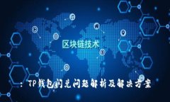 : TP钱包闪兑问题解析及解