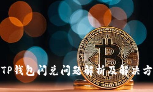 : TP钱包闪兑问题解析及解决方案