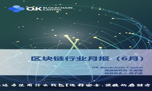 泰达币使用什么钱包？选择安全、便捷的存储方案