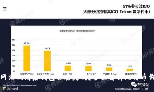 比特币网站倒闭后钱包会丢失吗？全面解析比特币钱包安全
