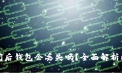 比特币网站倒闭后钱包会