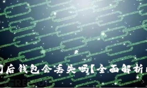 比特币网站倒闭后钱包会丢失吗？全面解析比特币钱包安全