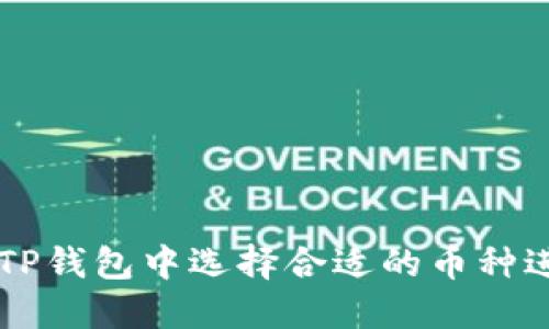 如何在TP钱包中选择合适的币种进行交易