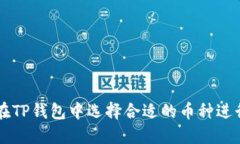 如何在TP钱包中选择合适的