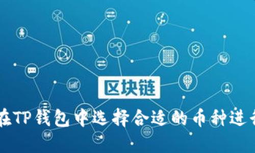 如何在TP钱包中选择合适的币种进行交易