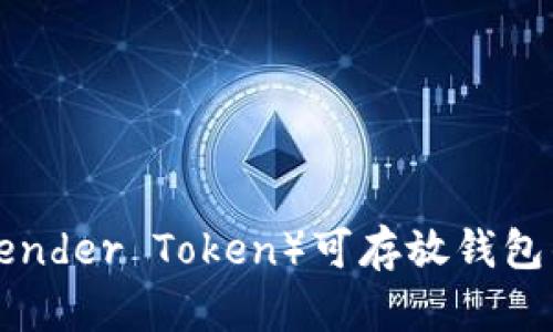 深入探索：Rndr（Render Token）可存放钱包的选择与使用指南