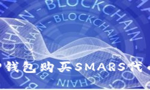 如何使用TP钱包购买SMARS代币：完整指南