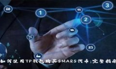 如何使用TP钱包购买SMARS代