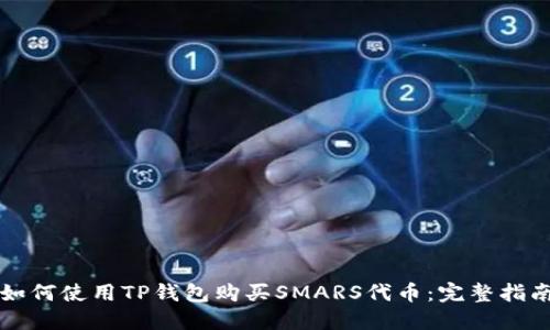 如何使用TP钱包购买SMARS代币：完整指南