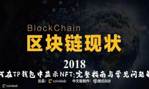 如何在TP钱包中显示NFT：完整指南与常见问题解答