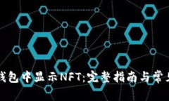 如何在TP钱包中显示NFT：完