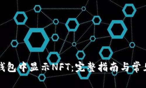 如何在TP钱包中显示NFT：完整指南与常见问题解答