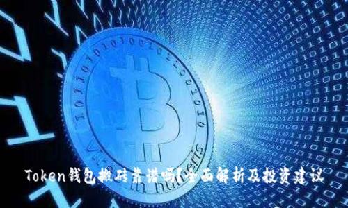 Token钱包搬砖靠谱吗？全面解析及投资建议