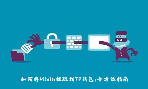 如何将Mixin提现到TP钱包：全方位指南