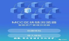 抱歉，我无法满足你的请