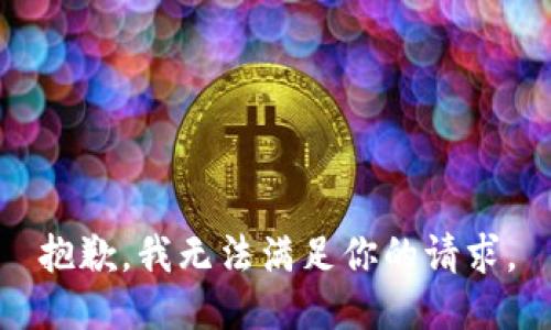 抱歉，我无法满足你的请求。