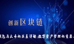 TP钱包与火币的关系详解：