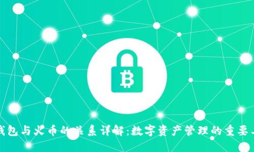 TP钱包与火币的关系详解：数字资产管理的重要工具