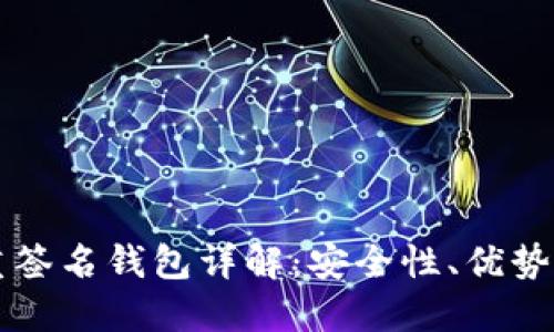 以太坊多重签名钱包详解：安全性、优势与最佳实践