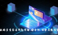 以太坊多重签名钱包详解