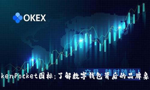 TokenPocket图标：了解数字钱包背后的品牌象征