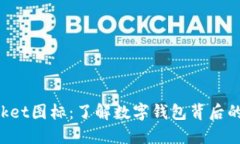 TokenPocket图标：了解数字钱