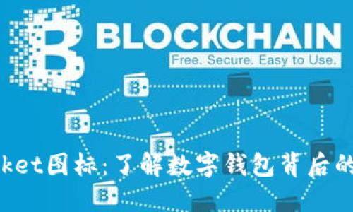 TokenPocket图标：了解数字钱包背后的品牌象征