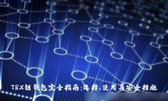 TRX链钱包完全指南：选择