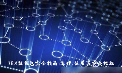 TRX链钱包完全指南：选择、使用与安全措施