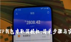 如何在TP钱包中取消授权：