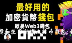 如何选择和使用神域比特