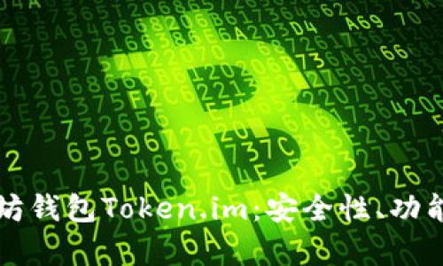 全面解析以太坊钱包Token.im：安全性、功能以及使用指南