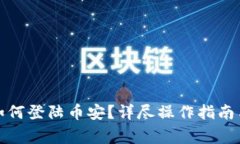 TP钱包电脑版如何登陆币安