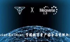 TokenPocket与HTMoon：掌握数字资产安全与管理的最佳