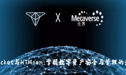 TokenPocket与HTMoon：掌握数字资产安全与管理的最佳选择