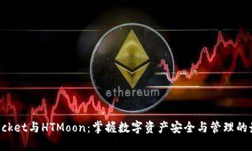 TokenPocket与HTMoon：掌握数字资产安全与管理的最佳选择