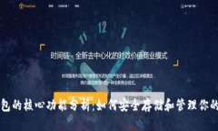 比特币钱包的核心功能分