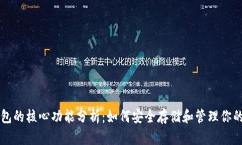 比特币钱包的核心功能分析：如何安全存储和管理你的数字资产