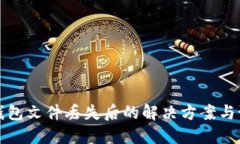 以太坊钱包文件丢失后的