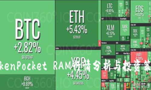 TokenPocket RAM行情分析与投资策略