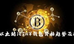 2023年以太坊（ETH）钱包价