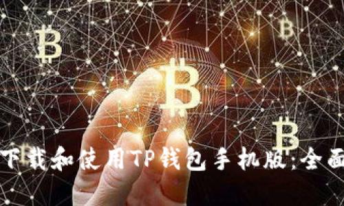 如何下载和使用TP钱包手机版：全面指南