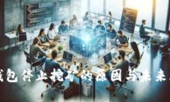 TP钱包停止挖矿的原因与未